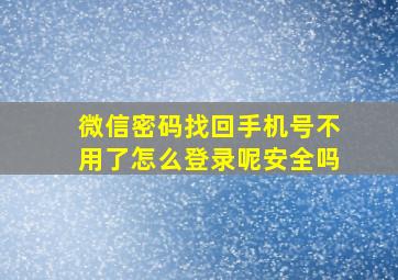 微信密码找回手机号不用了怎么登录呢安全吗