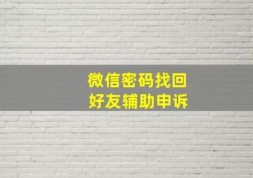 微信密码找回 好友辅助申诉