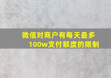 微信对商户有每天最多100w支付额度的限制