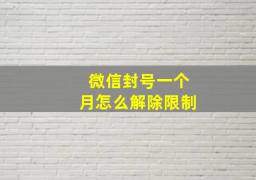 微信封号一个月怎么解除限制