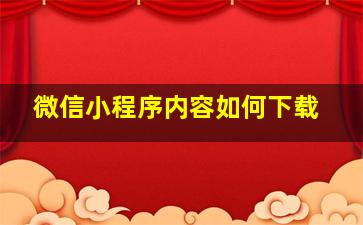 微信小程序内容如何下载