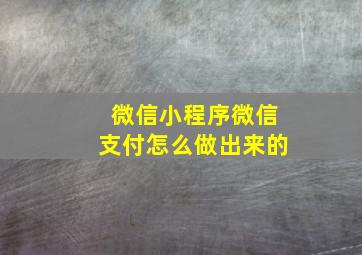 微信小程序微信支付怎么做出来的