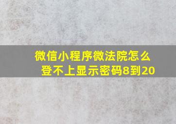 微信小程序微法院怎么登不上显示密码8到20