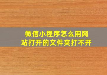 微信小程序怎么用网站打开的文件夹打不开