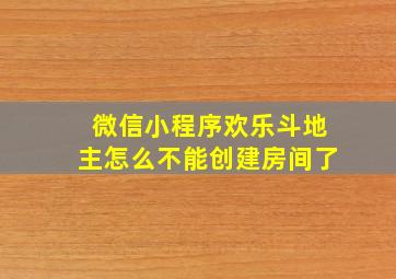 微信小程序欢乐斗地主怎么不能创建房间了