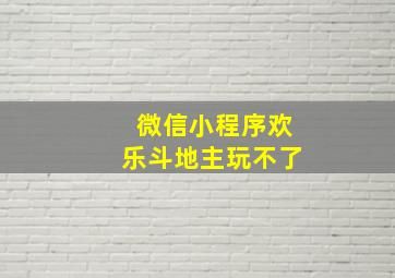 微信小程序欢乐斗地主玩不了