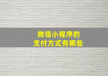 微信小程序的支付方式有哪些