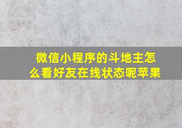 微信小程序的斗地主怎么看好友在线状态呢苹果