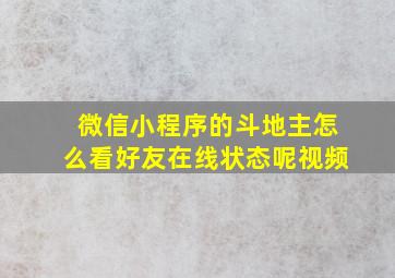 微信小程序的斗地主怎么看好友在线状态呢视频