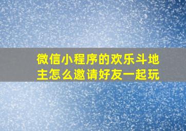 微信小程序的欢乐斗地主怎么邀请好友一起玩