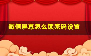 微信屏幕怎么锁密码设置