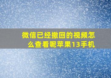 微信已经撤回的视频怎么查看呢苹果13手机