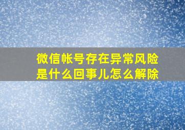 微信帐号存在异常风险是什么回事儿怎么解除