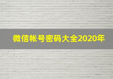 微信帐号密码大全2020年