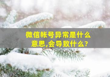 微信帐号异常是什么意思,会导致什么?