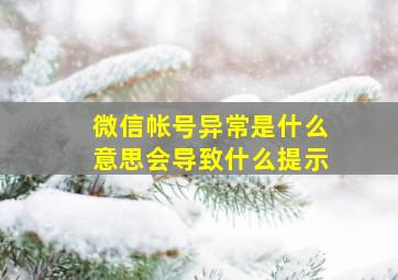 微信帐号异常是什么意思会导致什么提示