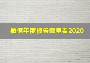 微信年度报告哪里看2020