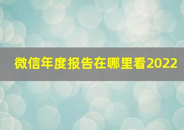 微信年度报告在哪里看2022