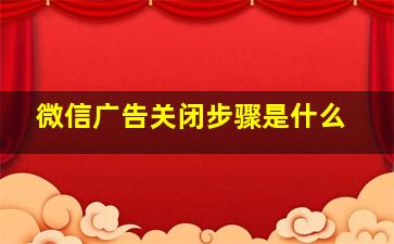 微信广告关闭步骤是什么