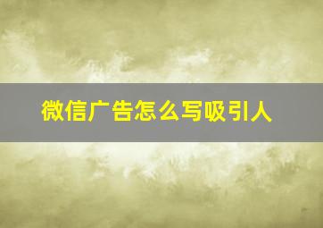 微信广告怎么写吸引人