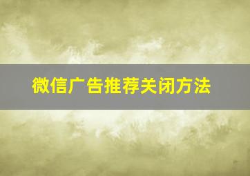 微信广告推荐关闭方法