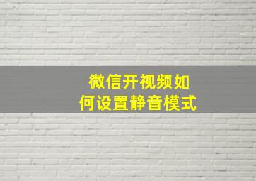 微信开视频如何设置静音模式