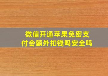 微信开通苹果免密支付会额外扣钱吗安全吗