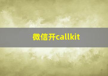 微信开callkit