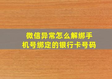 微信异常怎么解绑手机号绑定的银行卡号码