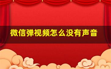 微信弹视频怎么没有声音