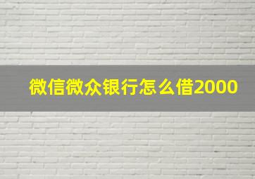 微信微众银行怎么借2000