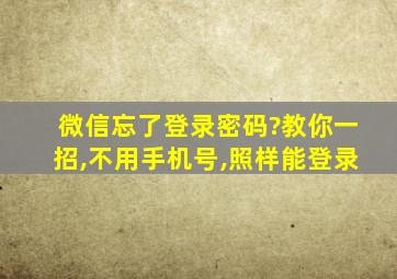 微信忘了登录密码?教你一招,不用手机号,照样能登录