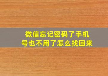 微信忘记密码了手机号也不用了怎么找回来