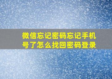 微信忘记密码忘记手机号了怎么找回密码登录