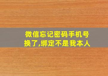 微信忘记密码手机号换了,绑定不是我本人