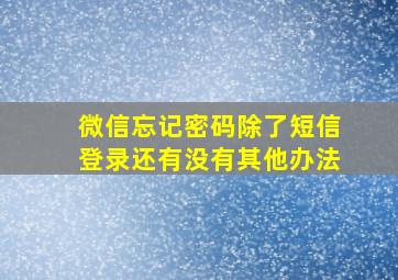 微信忘记密码除了短信登录还有没有其他办法