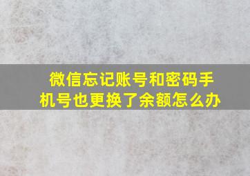 微信忘记账号和密码手机号也更换了余额怎么办