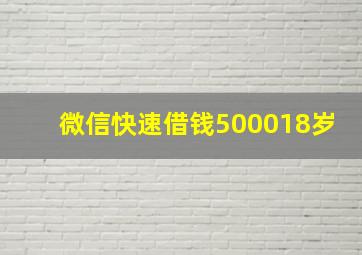 微信快速借钱500018岁