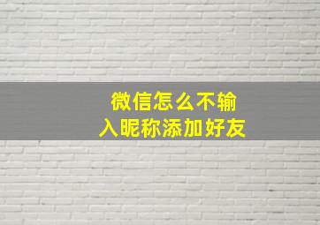 微信怎么不输入昵称添加好友