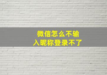 微信怎么不输入昵称登录不了