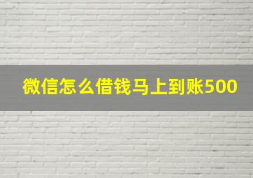 微信怎么借钱马上到账500