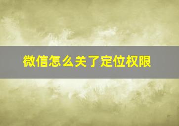 微信怎么关了定位权限