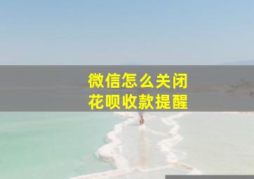 微信怎么关闭花呗收款提醒