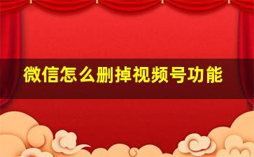 微信怎么删掉视频号功能