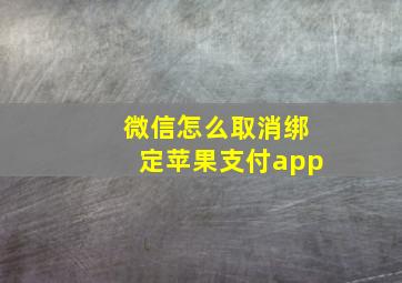 微信怎么取消绑定苹果支付app