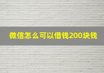 微信怎么可以借钱200块钱