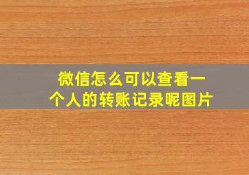 微信怎么可以查看一个人的转账记录呢图片