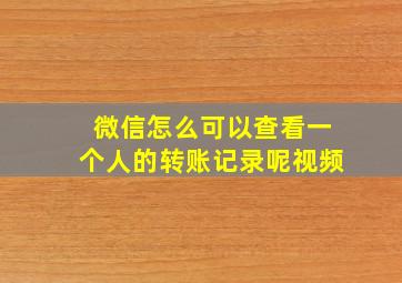 微信怎么可以查看一个人的转账记录呢视频