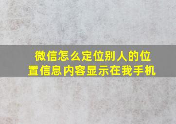 微信怎么定位别人的位置信息内容显示在我手机