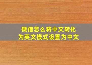 微信怎么将中文转化为英文模式设置为中文